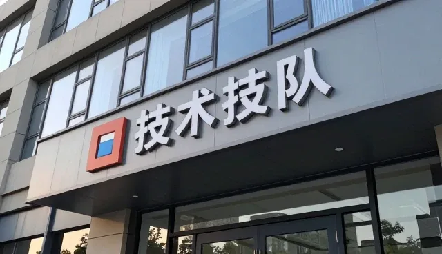 技术管理如何影响团队协作效率
